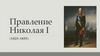 Правление Николая I (1825-1855)