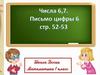 Числоа 6, 7. Письмо цифры 6