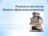 Реквизиты документов. Правила оформления реквизитов