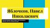 Яблочков Павел Николаевич