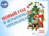 Новый год в волшебных открытках