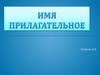 Имя прилагательное