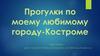 Прогулки по моему любимому городу — Костроме