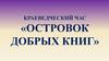 Островок добрых книг. Краеведческий час