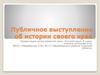 Публичное выступление об истории своего края