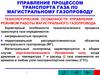 Управление процессом транспорта газа по магистральному газопроводу