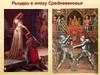 Рыцари в эпоху Средневековья. Иоганн Фридрих Шиллер (1759 – 1805 гг.) баллада «Перчатка»