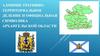 Административно-территориальное деление и символика Архангельской области