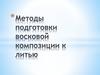 Методы подготовки восковой  композиции к литью. (Лекция 1,2)