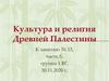 Культура и религия Древней Палестины