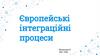 Європейські інтеграційні процеси