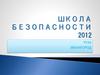 Школа безопасности 2012