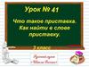 Что такое приставка. Как найти в слове приставку