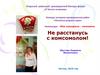 Не расстанусь с комсомолом