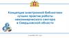 Концепция электронной библиотеки лучших практик работы некоммерческого сектора в Свердловской области