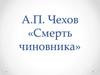А.П. Чехов «Смерть чиновника»