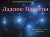 Далекие Планеты