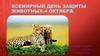 День защиты животных