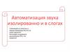 Автоматизация звука изолированно и в слогах