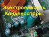 Электроемкость. Конденсаторы