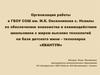 Обеспечение знакомства и взаимодействие школьников с миром высоких технологий на базе детского мини – технопарка «Квантум»