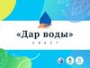 "Дар воды" квест
