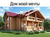 Дом моей мечты. Дом из древесины