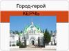 Город-герой Керчь