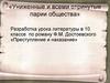 «Униженные и всеми отринутые парии общества». По роману Ф.М. Достоевского «Преступление и наказание». 10 класс