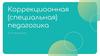 Коррекционная (специальная) педагогика