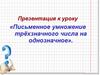 Письменное умножение трёхзначного числа на однозначное