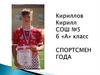 Ученик года 2021 Кириллов Кирилл