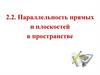 Параллельность прямых и плоскостей в пространстве. Лекция 2.2