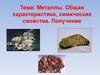 Металлы. Общая характеристика, химические свойства. Получение