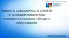 Смысл и самоценность юности и целевые ориентиры среднего (полного) общего образования