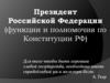 Президент Российской Федерации (функции и полномочия по Конституции РФ)