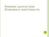 Решение задач по теме "Издержки и себестоимость"