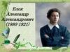 Блок Александр Александрович (1880-1921)