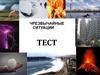 Чрезвычайные ситуации. Тест
