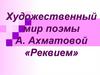 Художественный мир поэмы А. Ахматовой «Реквием»