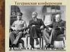 Тегеранская конференция.  Ялтинская конференция.  Потсдамская конференция