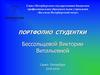 Портфолио студентки Колледжа Петербургской моды