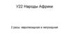 Народы Африки