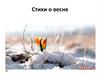 Стихи о весне