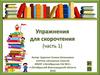 Упражнения для скорочтения (часть 1)