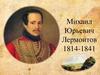 Михаил Юрьевич Лермонтов 1814-1841