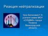Реакция нейтрализации