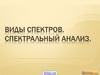 Виды спектров. Спектральный анализ