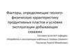 Факторы, определяющие геологофизическую характеристику продуктивных пластов и условия эксплуатации добывающих скважин