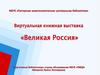 Великая Россия. Книжная выставка
